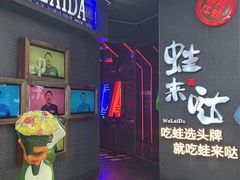 -蛙来哒(长沙星沙万象汇店)