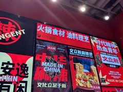 -文立新麻辣烫(合生汇21街区店)