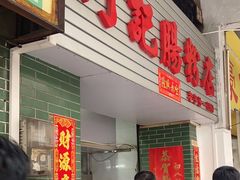 -河记肠粉店