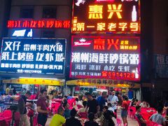 等位区-惠兴潮州海鲜砂锅粥