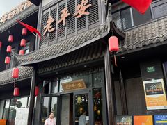 -老平安农家菜(平安店)