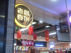 -老昌春饼(新天地店)