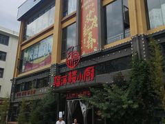 门面-福满楼小厨(东星店)
