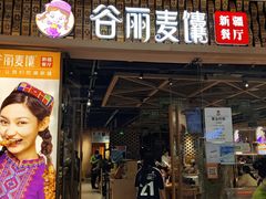 -谷丽麦馕新疆菜·清真(步步高梅溪新天地店)