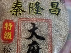 -姑苏秦隆昌(木渎古镇店)