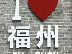 -三坊七巷历史文化街区