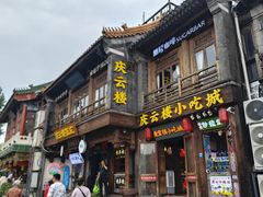 -庆云楼饭庄(什刹海店)