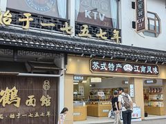 -松鹤面馆·古法焖肉面(观前店)