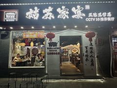 -姑苏家宴·苏帮菜·松鼠桂鱼(苏州总店)