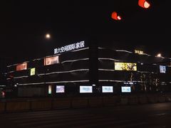 -第六空间家居电器超级Mall(西溪店)