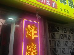 -老即墨路901炸串(台东商业步行街百年国际金街店)
