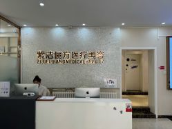-紫洁俪方（北京）医疗美容