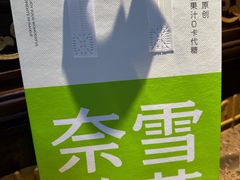 -奈雪的茶(湖滨银泰in77C区PRO店)