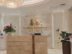 -喜宴又一村·粤菜·茶点·海鲜(壹方天地店)