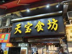 门面-天宝食坊·啫啫煲大排档(西华路店)