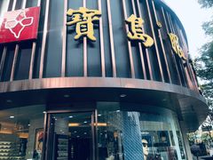 -宝岛眼镜(杭州万塘路旗舰店)