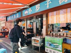 -小罗子汤店(大士院总店)