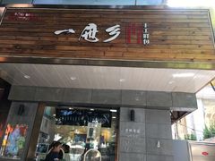 门面-一屉乡包子铺(夕照寺店)