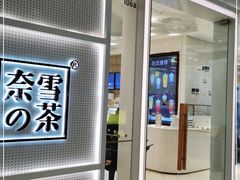 -奈雪的茶(国金中心店)