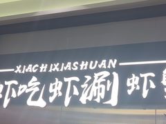 -虾吃虾涮.虾火锅.肉蟹煲(步步高梅溪新天地店)