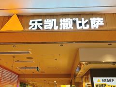 -乐凯撒披萨(海岸城店)