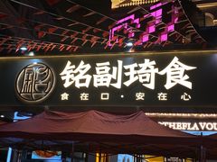 -铭副琦食·虾蟹烩馆(渔人码头店)