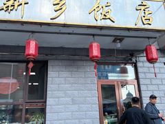 -新乡饭店