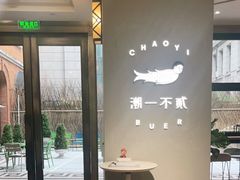 -潮一不贰·法式甜品·生日蛋糕·西式简餐(外滩店)