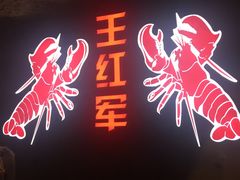 门面-王红军龙虾(新民路店)