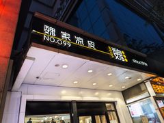 -魏家凉皮(西安秋林宏业商厦店)