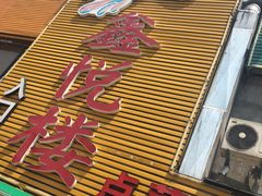-鑫悦楼煎蟹·16年海鲜大排档