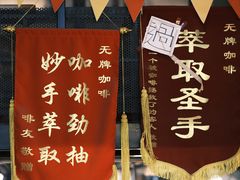 -无牌咖啡&酒馆