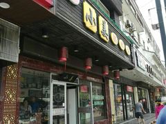 门面-小姜锅贴(凤凰街店)