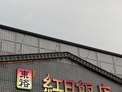 -红日饭店(裕隆三路店)