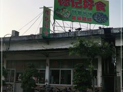 -标记好食