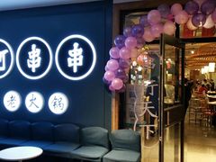 门面-阿串串老火锅(力盟店)