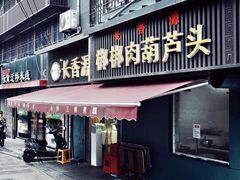 门面-长香源葫芦头梆梆肉(兴隆巷店)