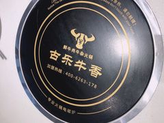-古乐牛香·鲜牛肉牛杂火锅(吴江三里桥运东商业广场店)