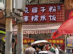 -晓芬叉烧圆子粉