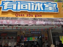 -有间冰室(侨港风情街店)