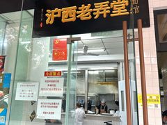 -沪西老弄堂面馆(定西路店)