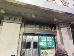 -老磁器口豆汁店(天坛店)