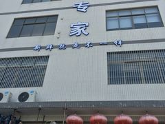 门面-蚝专家(北滘店)