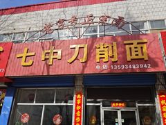 -七中刀削面(应县水务局店)