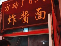 门面-方砖厂69号炸酱面(方砖厂胡同店)
