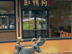 -缸鸭狗(天一广场店)