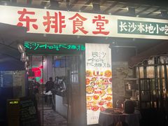 -东排食堂长沙小吃大排档(五一广场店)