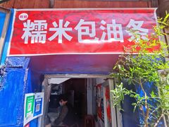 -殷姐糯米包油条
