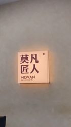 -MOVAN HAIR莫凡匠人发型屋