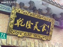 -乾隆美食·本帮菜(黄河路店)